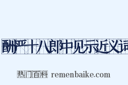 酬严十八郎中见示近义词是什么意思的图片